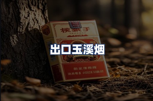 出口玉溪烟