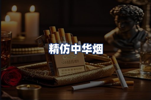 精仿中华烟