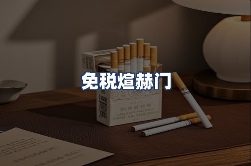 免税煊赫门